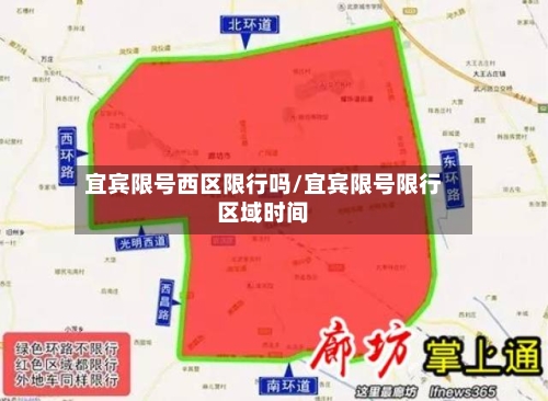 宜宾限号西区限行吗/宜宾限号限行区域时间-第3张图片