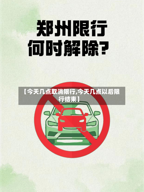 【今天几点取消限行,今天几点以后限行结束】-第2张图片