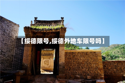 【绥德限号,绥德外地车限号吗】-第3张图片