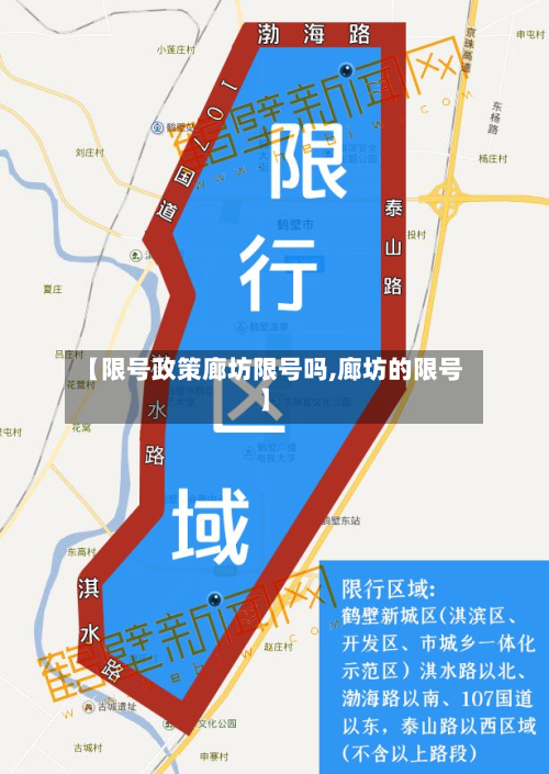 【限号政策廊坊限号吗,廊坊的限号】-第2张图片