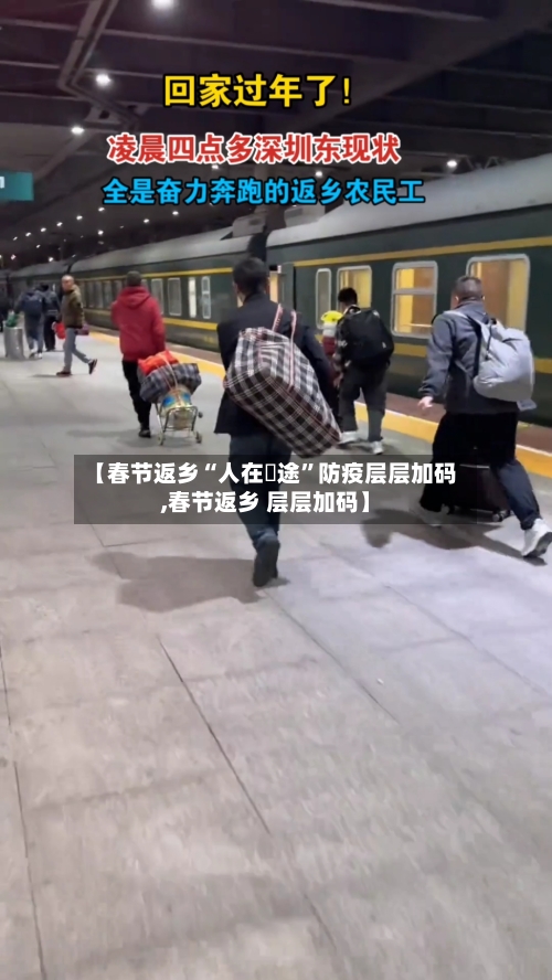 【春节返乡“人在囧途	”防疫层层加码,春节返乡 层层加码】-第2张图片