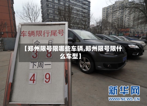 【郑州限号限哪些车辆,郑州限号限什么车型】