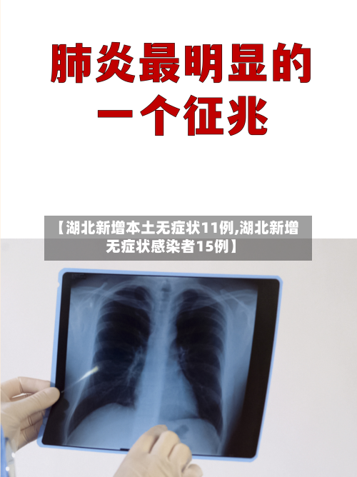 【湖北新增本土无症状11例,湖北新增无症状感染者15例】-第2张图片
