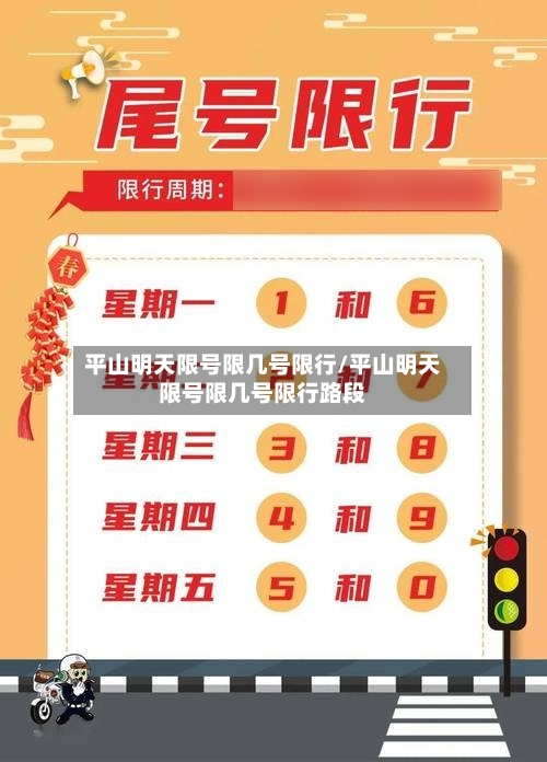 平山明天限号限几号限行/平山明天限号限几号限行路段-第2张图片
