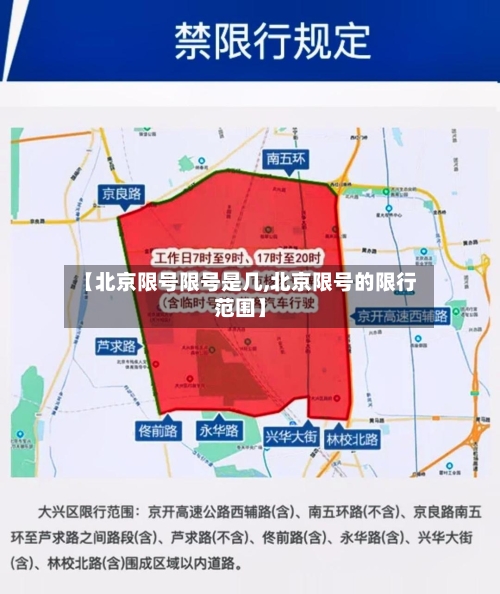 【北京限号限号是几,北京限号的限行范围】-第3张图片