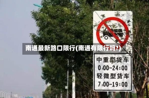 南通最新路口限行(南通有限行吗?)