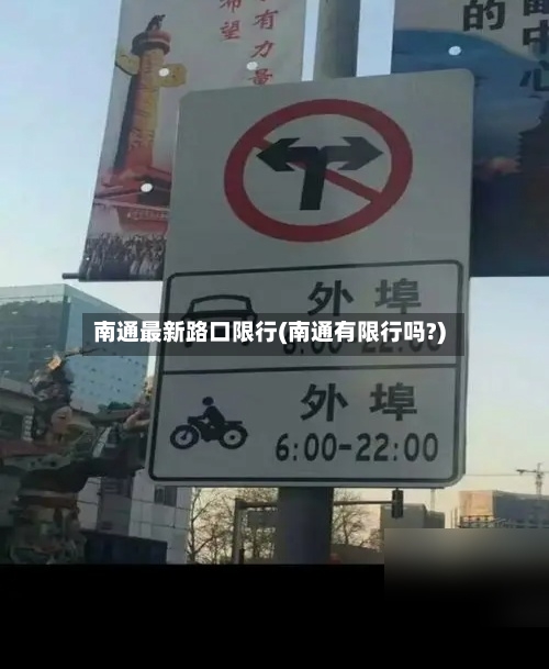 南通最新路口限行(南通有限行吗?)-第2张图片