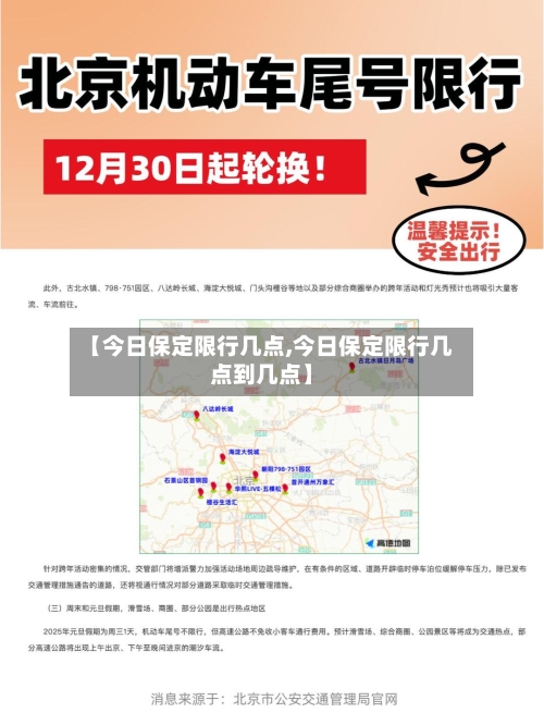 【今日保定限行几点,今日保定限行几点到几点】