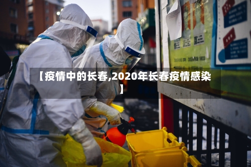 【疫情中的长春,2020年长春疫情感染】