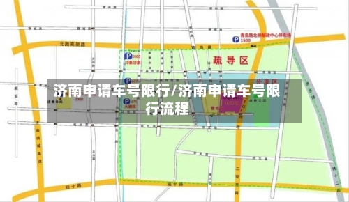 济南申请车号限行/济南申请车号限行流程