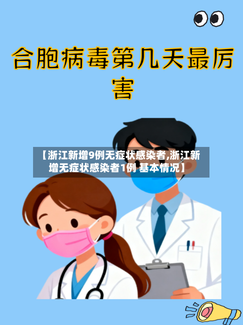 【浙江新增9例无症状感染者,浙江新增无症状感染者1例 基本情况】
