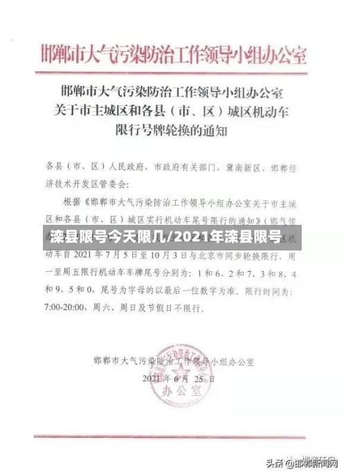 滦县限号今天限几/2021年滦县限号-第3张图片