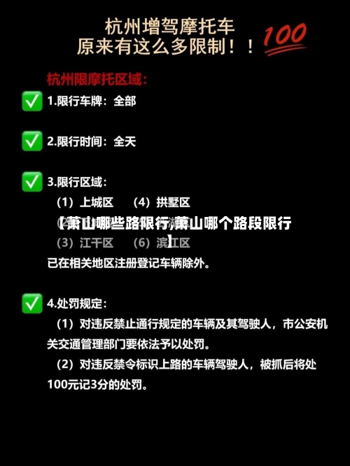 【萧山哪些路限行,萧山哪个路段限行】