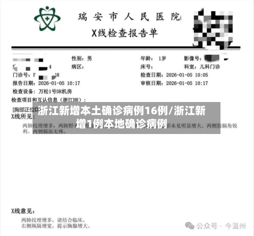 浙江新增本土确诊病例16例/浙江新增1例本地确诊病例