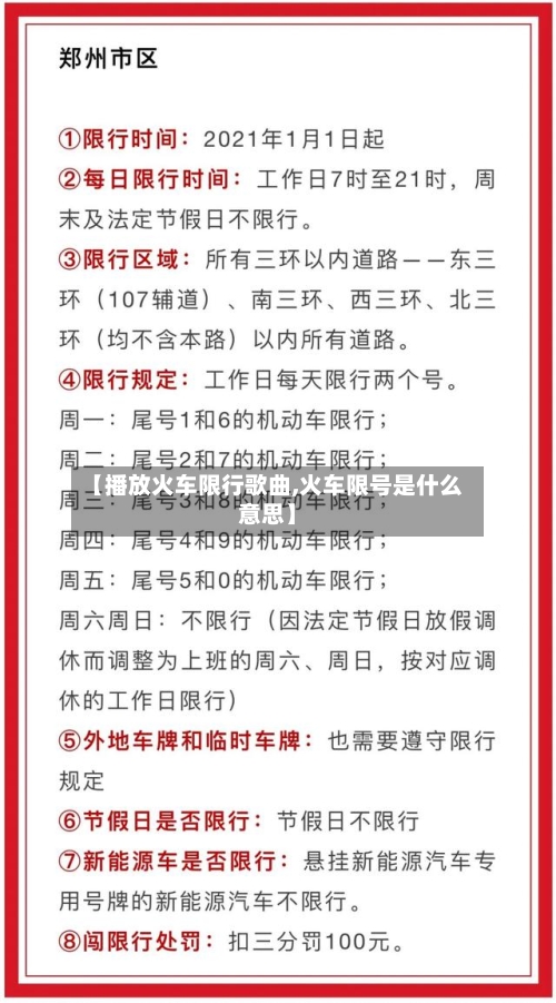 【播放火车限行歌曲,火车限号是什么意思】-第3张图片