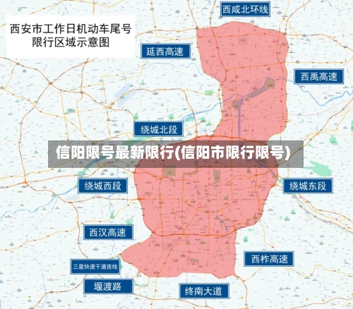 信阳限号最新限行(信阳市限行限号)-第3张图片