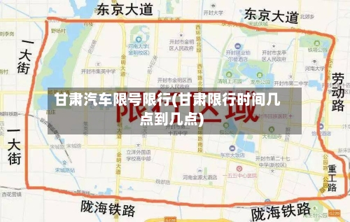 甘肃汽车限号限行(甘肃限行时间几点到几点)-第2张图片