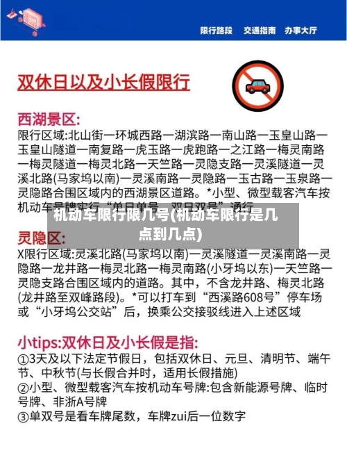 机动车限行限几号(机动车限行是几点到几点)
