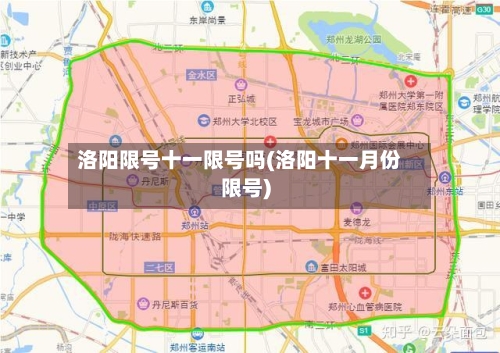 洛阳限号十一限号吗(洛阳十一月份限号)