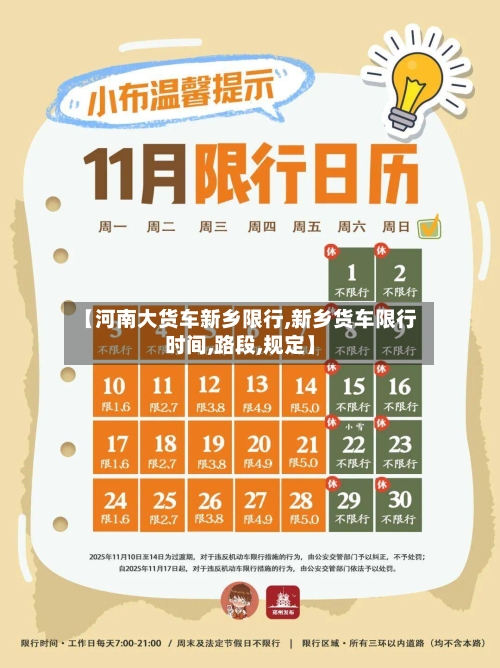 【河南大货车新乡限行,新乡货车限行时间,路段,规定】