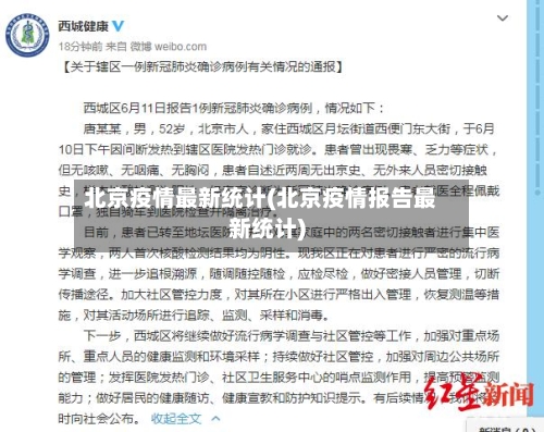 北京疫情最新统计(北京疫情报告最新统计)