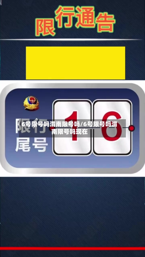 6号限号吗渭南限号吗/6号限号吗渭南限号吗现在-第2张图片