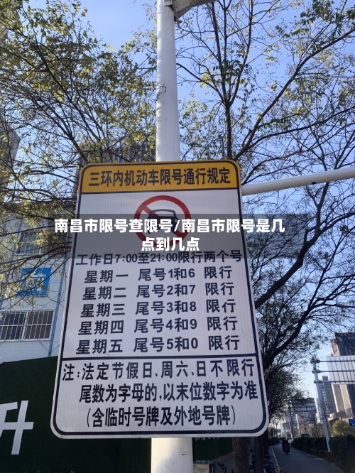 南昌市限号查限号/南昌市限号是几点到几点