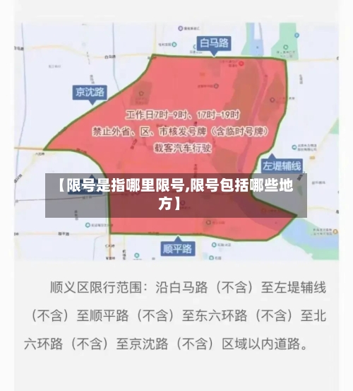 【限号是指哪里限号,限号包括哪些地方】