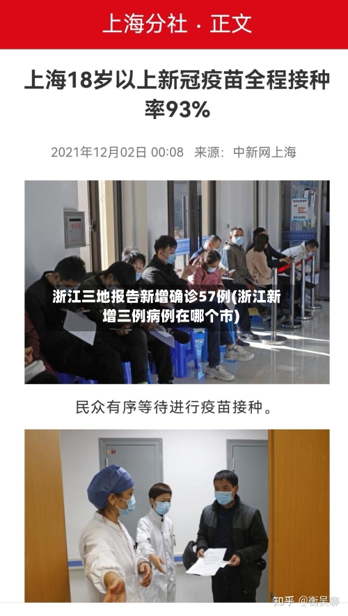 浙江三地报告新增确诊57例(浙江新增三例病例在哪个市)