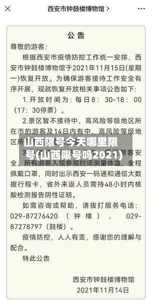 山西限号今天哪里限号(山西限号吗2021)-第2张图片