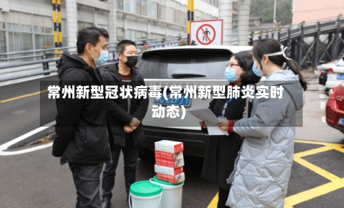 常州新型冠状病毒(常州新型肺炎实时动态)