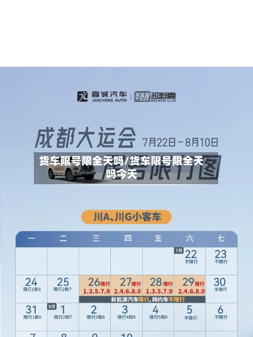 货车限号限全天吗/货车限号限全天吗今天