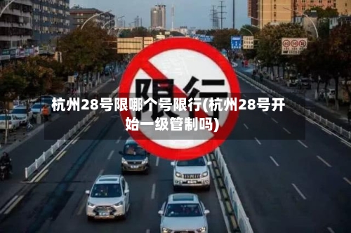 杭州28号限哪个号限行(杭州28号开始一级管制吗)-第3张图片