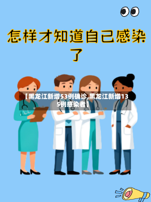 【黑龙江新增53例确诊,黑龙江新增135例感染者】