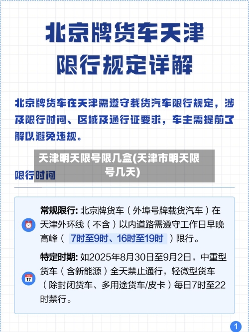 天津明天限号限几盒(天津市明天限号几天)