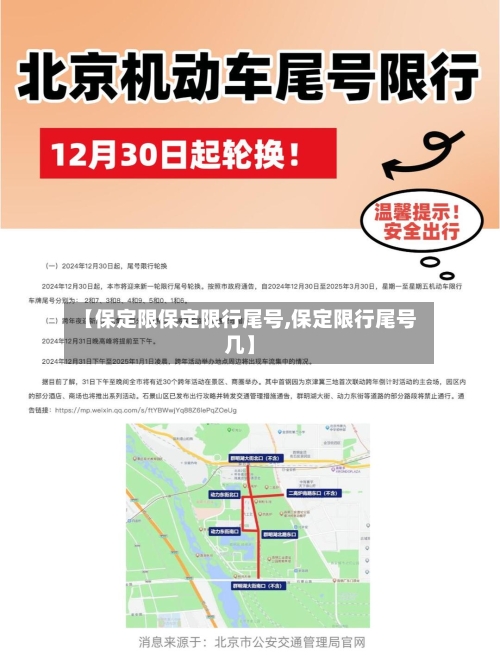 【保定限保定限行尾号,保定限行尾号几】-第3张图片