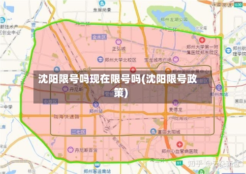 沈阳限号吗现在限号吗(沈阳限号政策)
