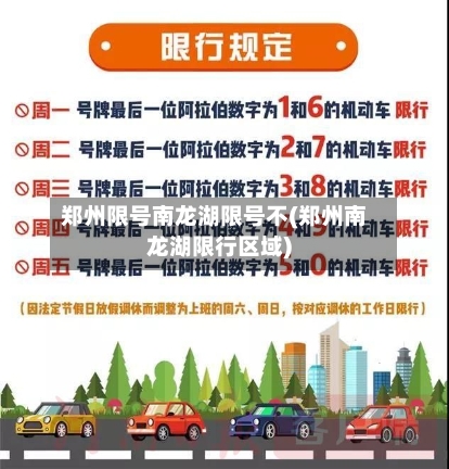 郑州限号南龙湖限号不(郑州南龙湖限行区域)