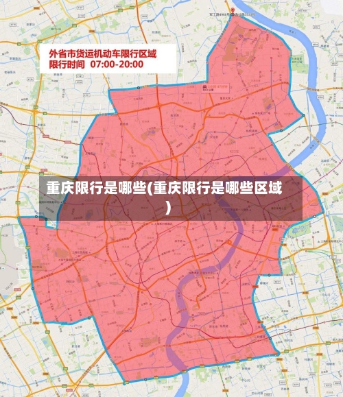 重庆限行是哪些(重庆限行是哪些区域)-第2张图片