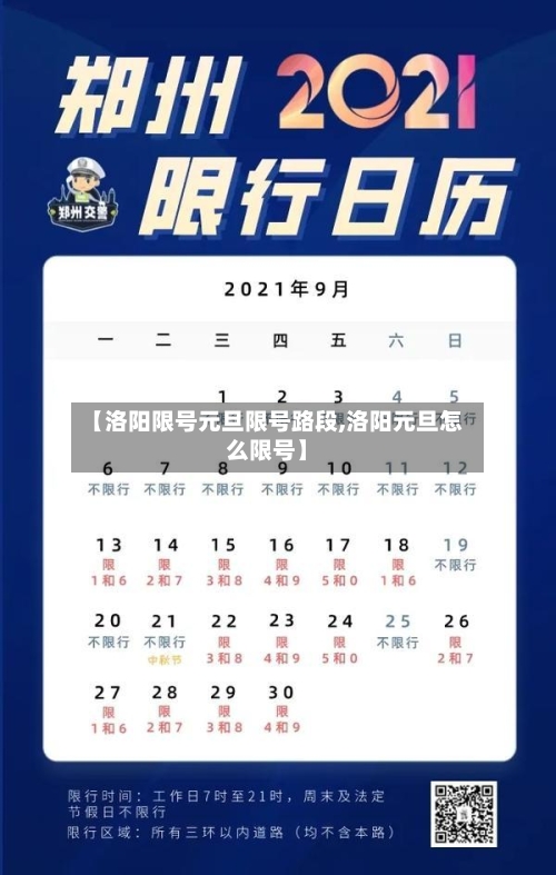 【洛阳限号元旦限号路段,洛阳元旦怎么限号】