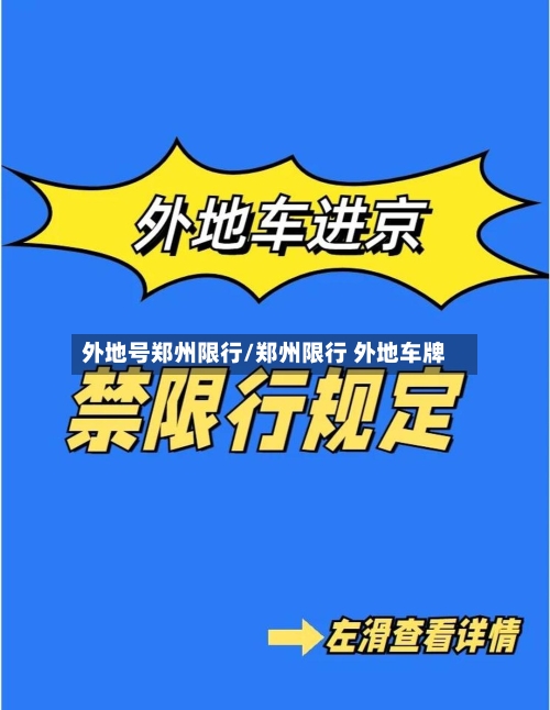 外地号郑州限行/郑州限行 外地车牌