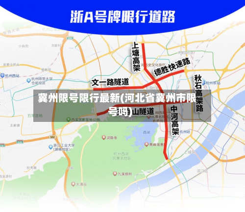 冀州限号限行最新(河北省冀州市限号吗)-第2张图片