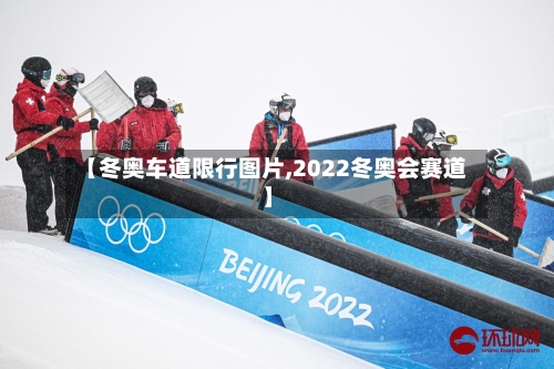 【冬奥车道限行图片,2022冬奥会赛道】-第1张图片