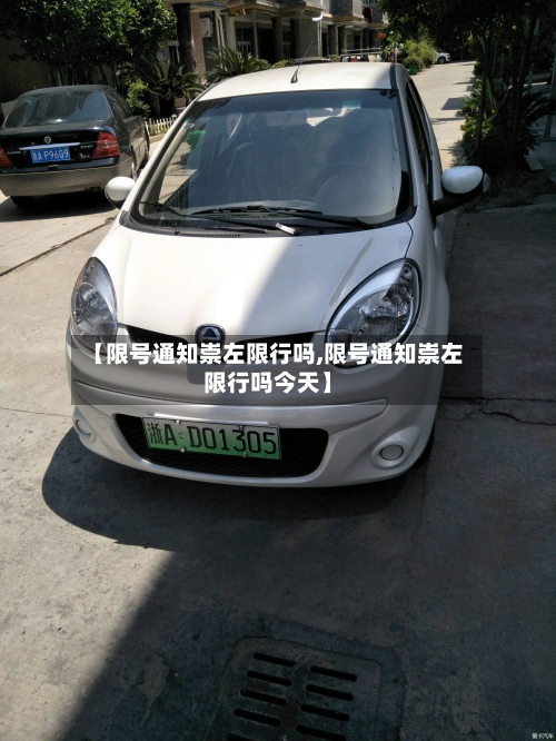 【限号通知崇左限行吗,限号通知崇左限行吗今天】-第2张图片