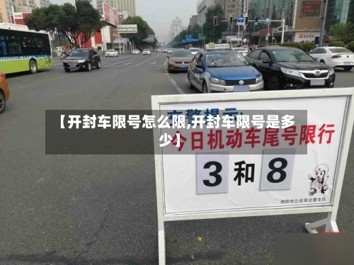 【开封车限号怎么限,开封车限号是多少】-第2张图片