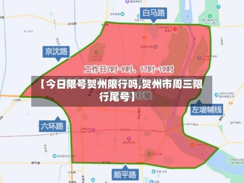 【今日限号贺州限行吗,贺州市周三限行尾号】