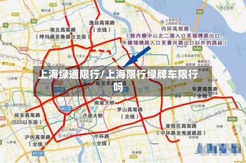 上海绿通限行/上海限行绿牌车限行吗-第2张图片