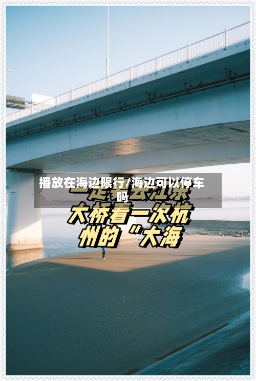 播放在海边限行/海边可以停车吗-第2张图片