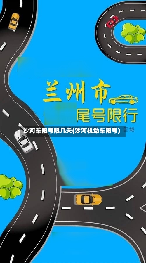 沙河车限号限几天(沙河机动车限号)-第2张图片