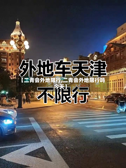 【二青会外地限行,二青会外地限行吗今天】